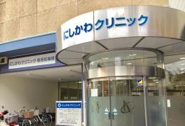 にしかわクリニック