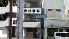 吉村眼科