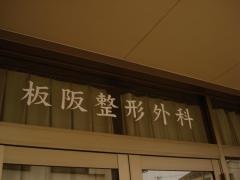 板阪整形外科医院