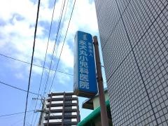 永犬丸小児科医院