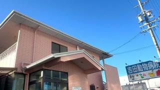 吉田獣医科病院