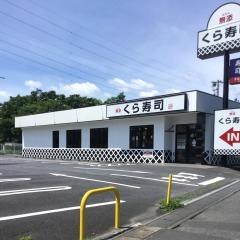 くら寿司　川口小谷場店
