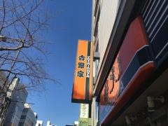 吉野家　人形町店
