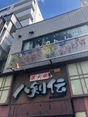 八剣伝　ＪＲ尾久駅前店