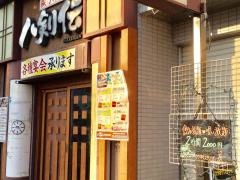 八剣伝　ＪＲ尾久駅前店