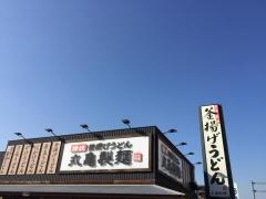 丸亀製麺　宇都宮元今泉店