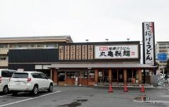 丸亀製麺　宇都宮元今泉店
