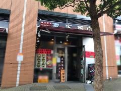 家家家飯田橋店
