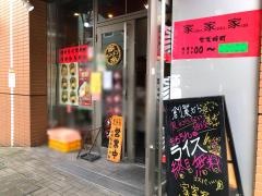 家家家飯田橋店