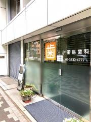 小田島歯科クリニック