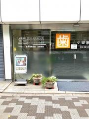 小田島歯科クリニック