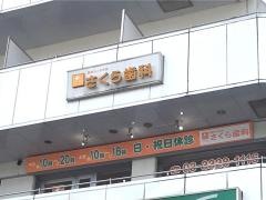 さくら歯科医院