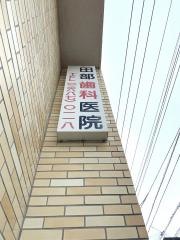 田部歯科医院
