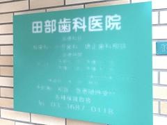 田部歯科医院