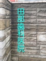 田部歯科医院