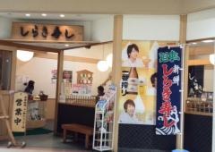 回転寿司しらき寿し