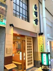 すし甘