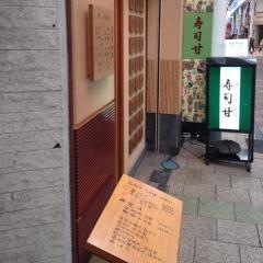 すし甘