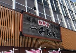 一升びん　伊勢内宮店