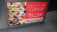 ショナルガ