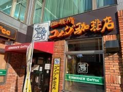 コメダ珈琲店　京都二条駅前店