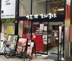坂井珈琲・天神橋店