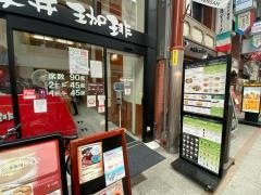坂井珈琲・天神橋店