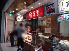 ５５１蓬莱難波駅店