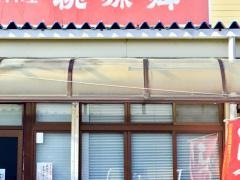 桃源郷