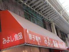 みよし食品
