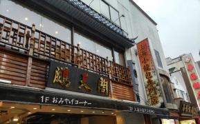 鵬天閣　新館