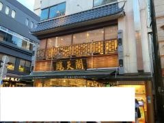 鵬天閣　新館