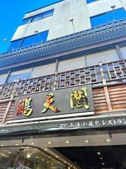 鵬天閣　新館