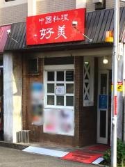 好美