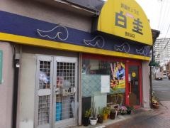 白圭鉄鍋ぎょうざ豊前田店