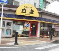 白圭鉄鍋ぎょうざ豊前田店