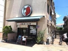 鯛きち木町通店