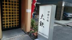 大鉄