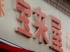 宝来屋