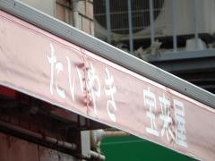 宝来屋