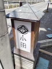 小田・料理