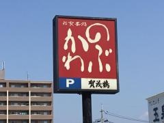 のぶかわ