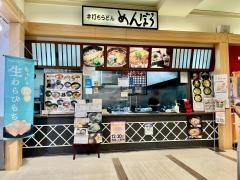 めんぼう　アルプラザ水口店