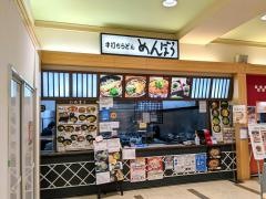 めんぼう　アルプラザ水口店