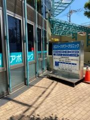 川口パークタワークリニック