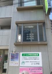 個別指導塾のエール学院　鴻巣校