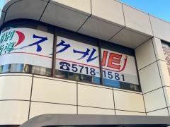 個別指導塾のスクールＩＥ　西大井校