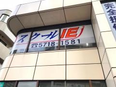 個別指導塾のスクールＩＥ　西大井校