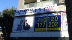個別指導塾トライプラス　八千代中央校
