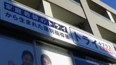 個別指導塾トライプラス　八千代中央校